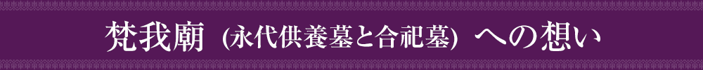 梵我廟(永代供養墓・合祀墓)への想い