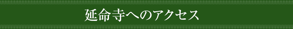 延命寺へのアクセス